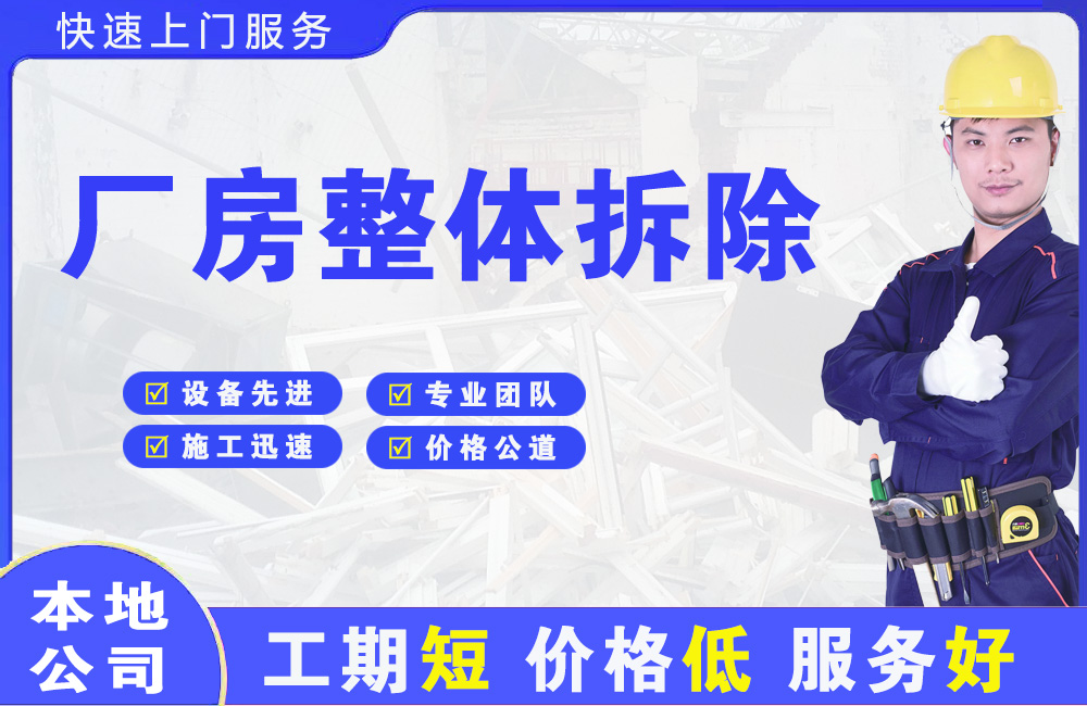 民丰厂房整体拆除